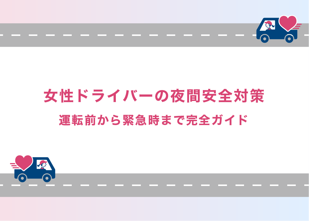 女性ドライバーの夜間安全対策｜運転前から緊急時まで完全ガイド
