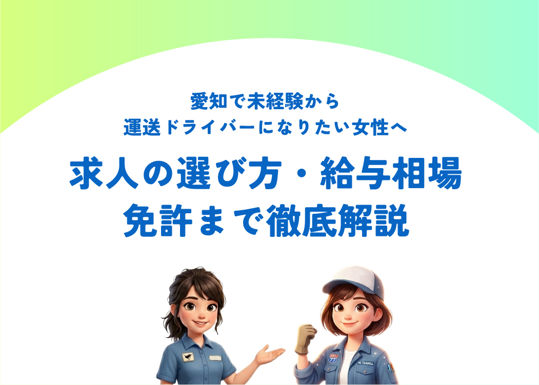 愛知で未経験から運送ドライバーになりたい女性へ｜求人の選び方・給与相場・免許まで徹底解説