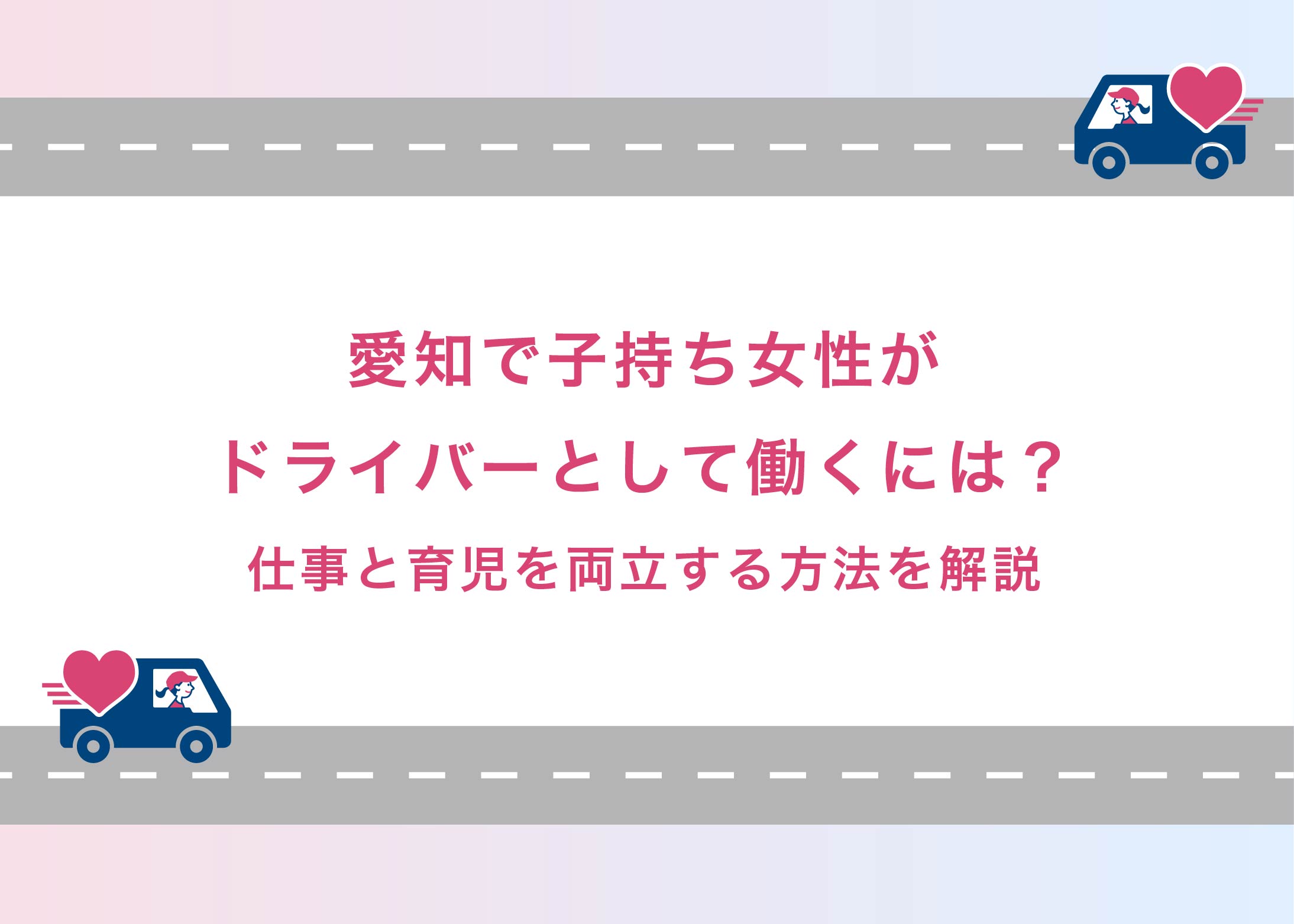 愛知で子持ち女性がドライバーとして働くには？仕事と育児を両立する方法を解説