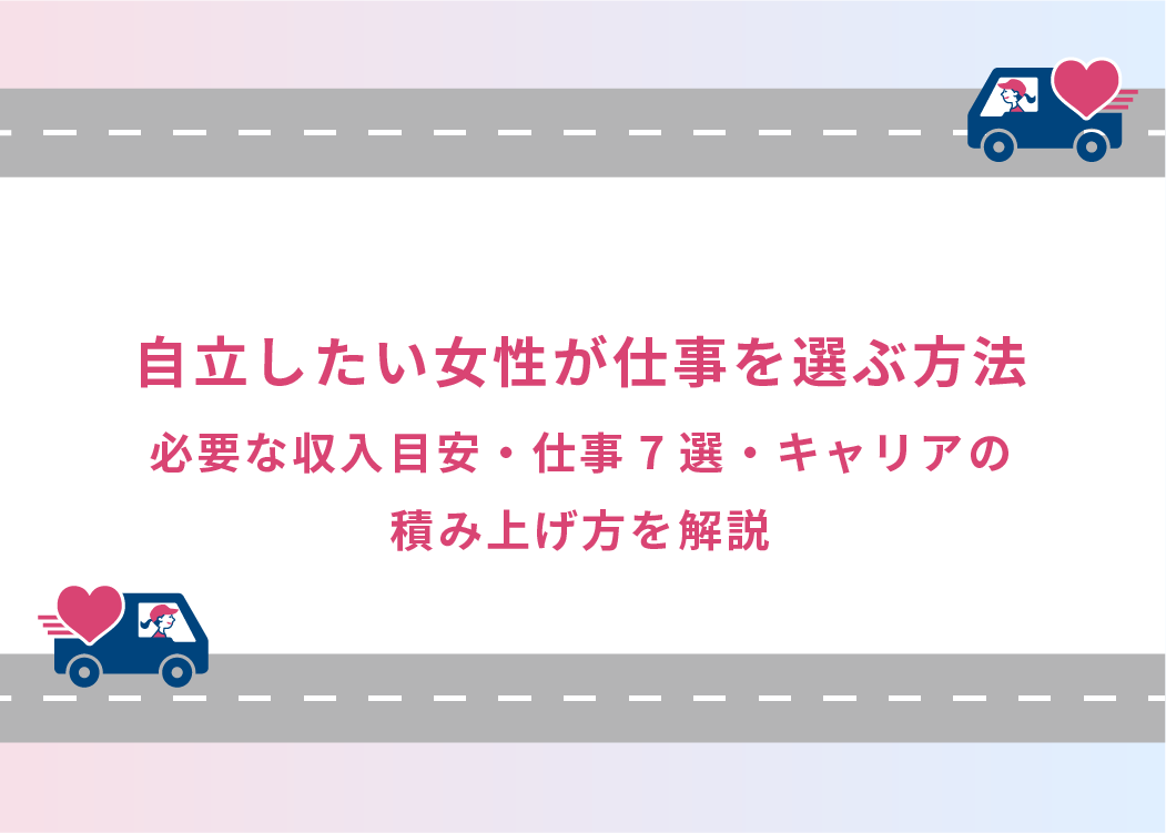自立したい女性が仕事を選ぶ方法｜必要な収入目安・仕事7選・キャリアの積み上げ方を解説