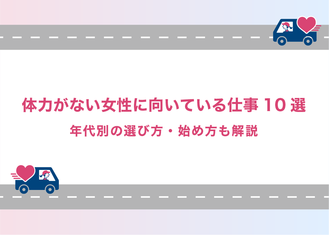 体力がない女性に向いている仕事10選｜年代別の選び方・始め方も解説