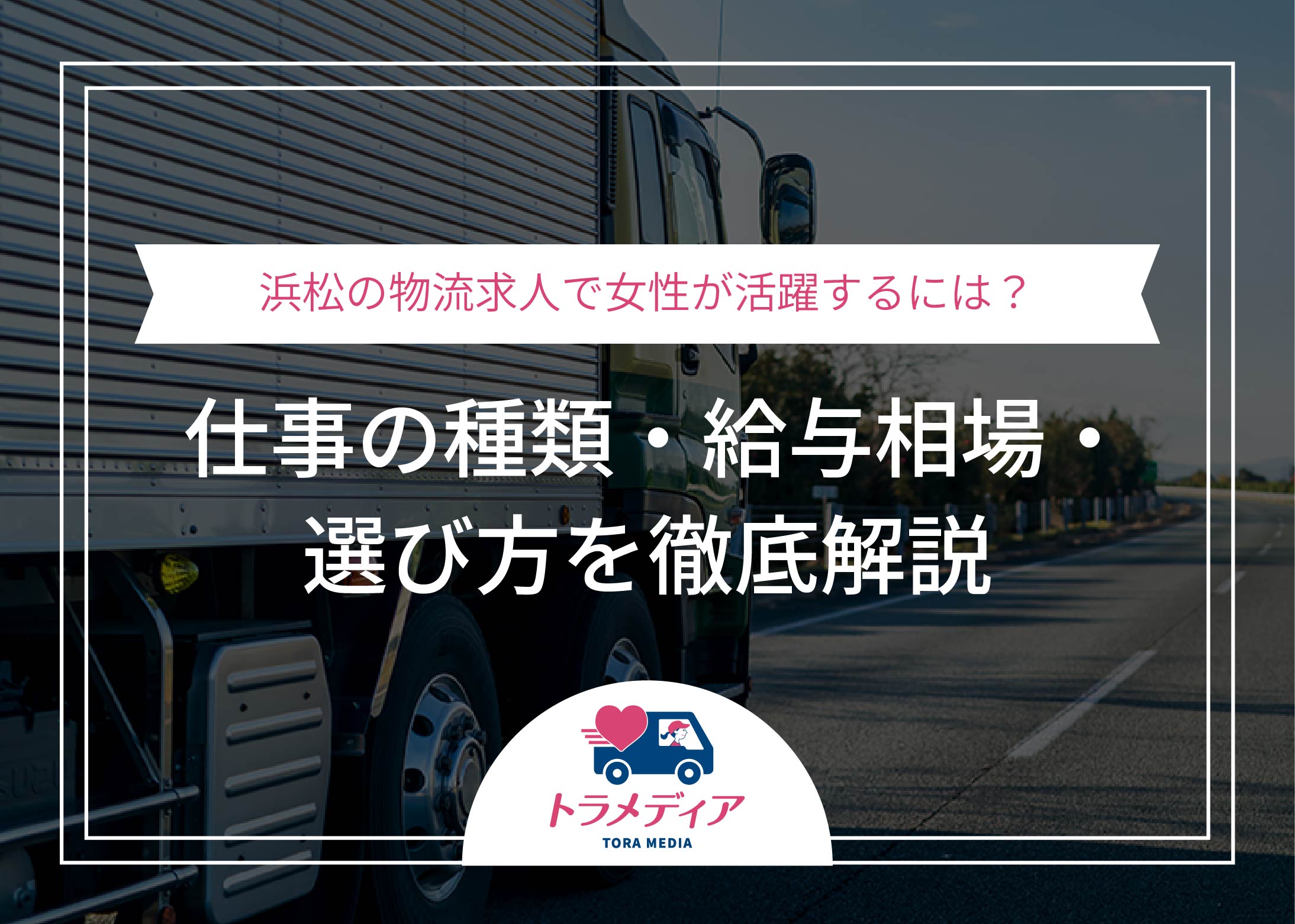 浜松の物流求人で女性が活躍するには？仕事の種類・給与相場・選び方を徹底解説