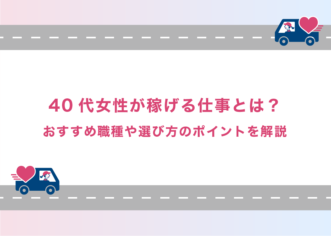 40代女性が稼げる仕事とは？おすすめ職種や選び方のポイントを解説