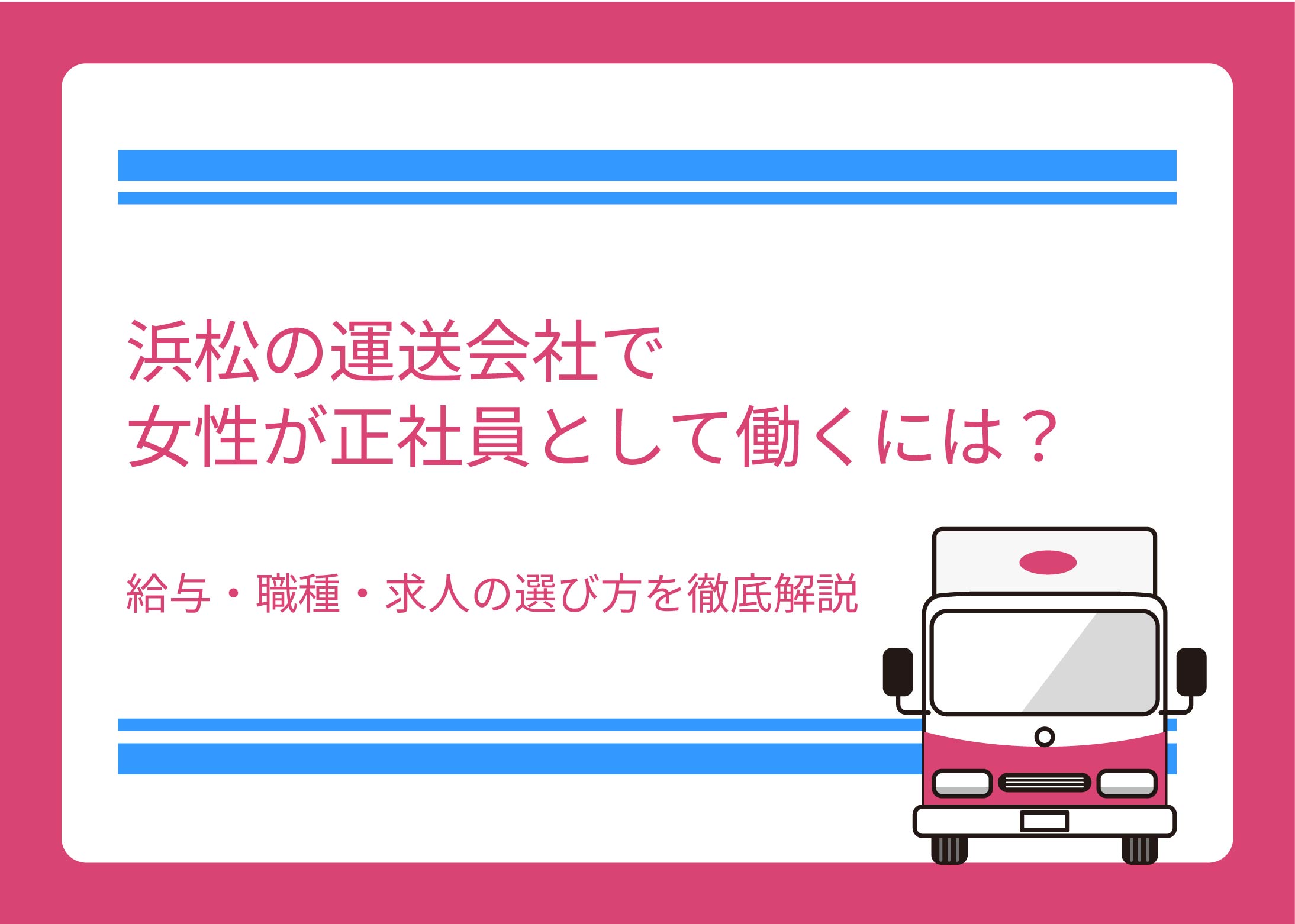 浜松の運送会社で女性が正社員として働くには？給与・職種・求人の選び方を徹底解説