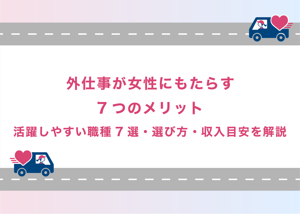 外仕事が女性にもたらす7つのメリット｜活躍しやすい職種7選・選び方・収入目安を解説