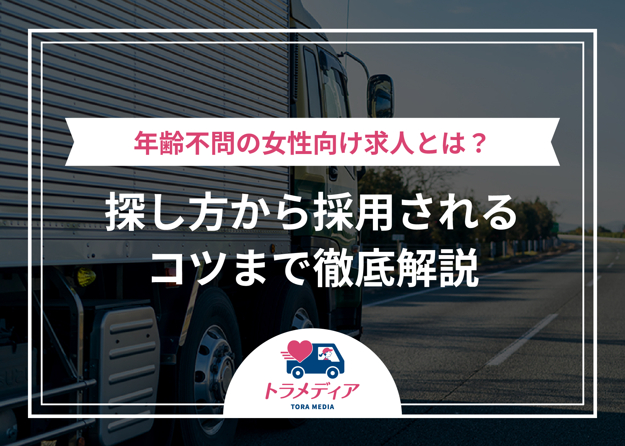 年齢不問の女性向け求人とは？探し方から採用されるコツまで徹底解説