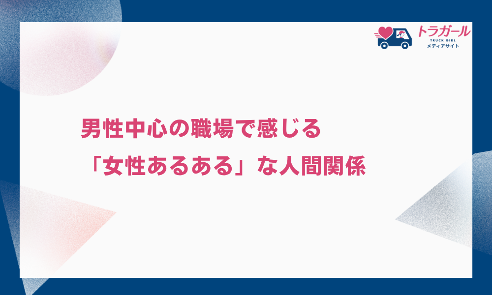 男性中心の職場で感じる「女性あるある」な人間関係