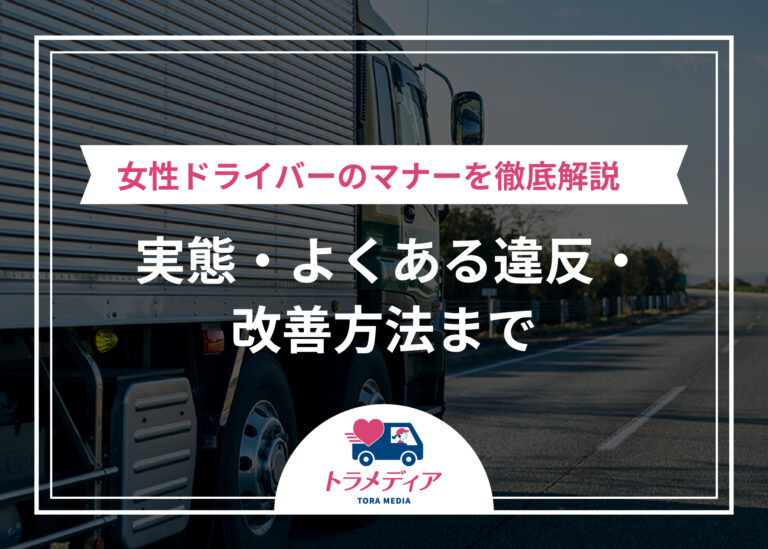 女性ドライバーのマナーを徹底解説｜実態・よくある違反・改善方法まで