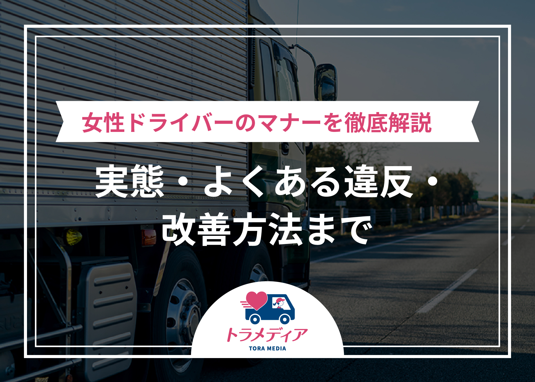 女性ドライバーのマナーを徹底解説｜実態・よくある違反・改善方法まで