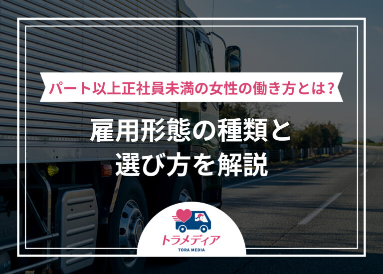 パート以上正社員未満の女性の働き方とは？雇用形態の種類と選び方を解説