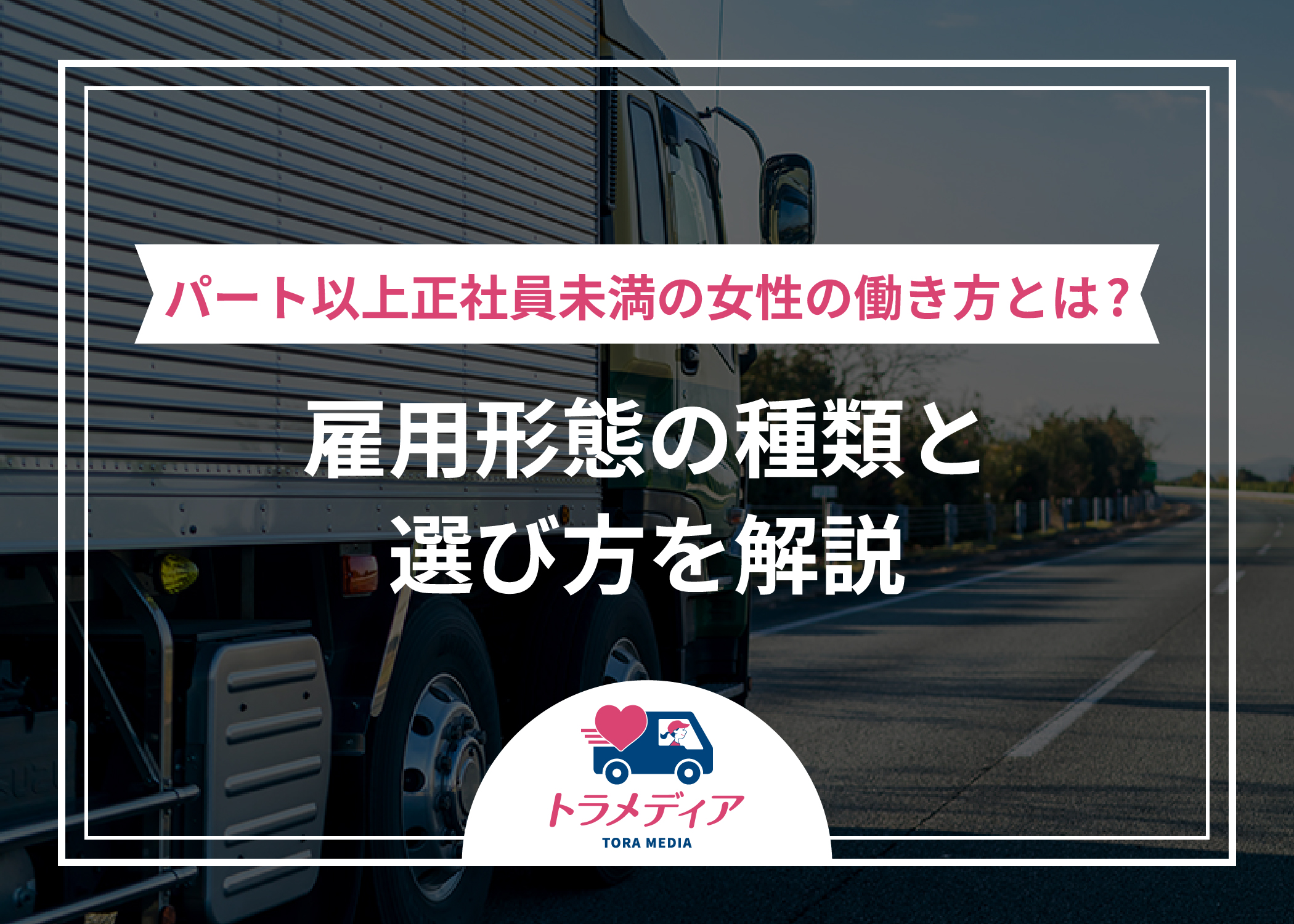 パート以上正社員未満の女性の働き方とは？雇用形態の種類と選び方を解説