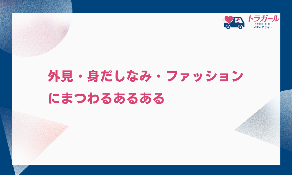 外見・身だしなみ・ファッションにまつわるあるある