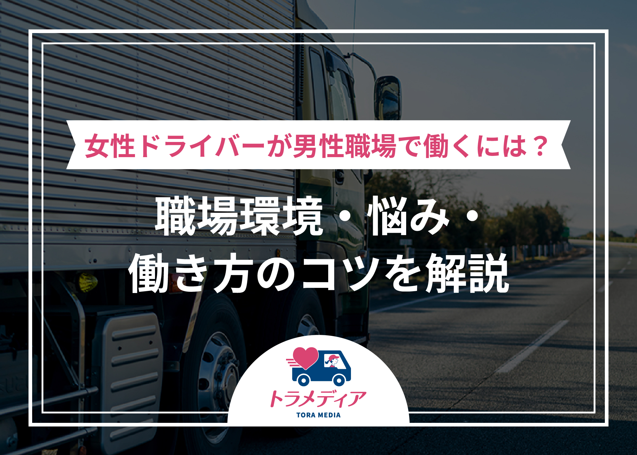 女性ドライバーが男性職場で働くには？職場環境・悩み・働き方のコツを解説