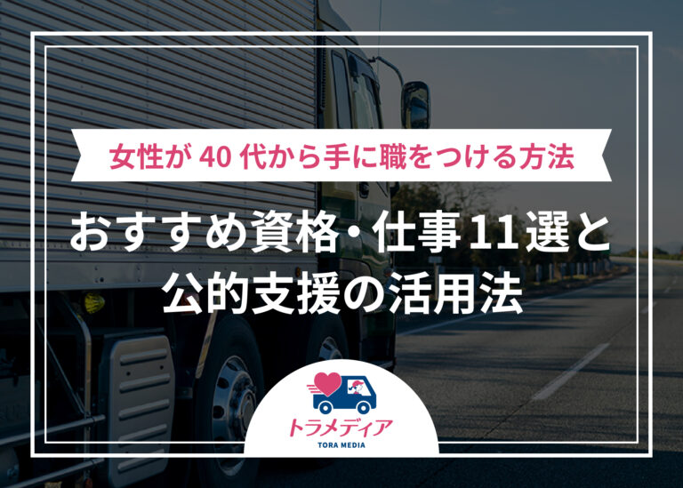女性が40代から手に職をつける方法｜おすすめ資格・仕事11選と公的支援の活用法