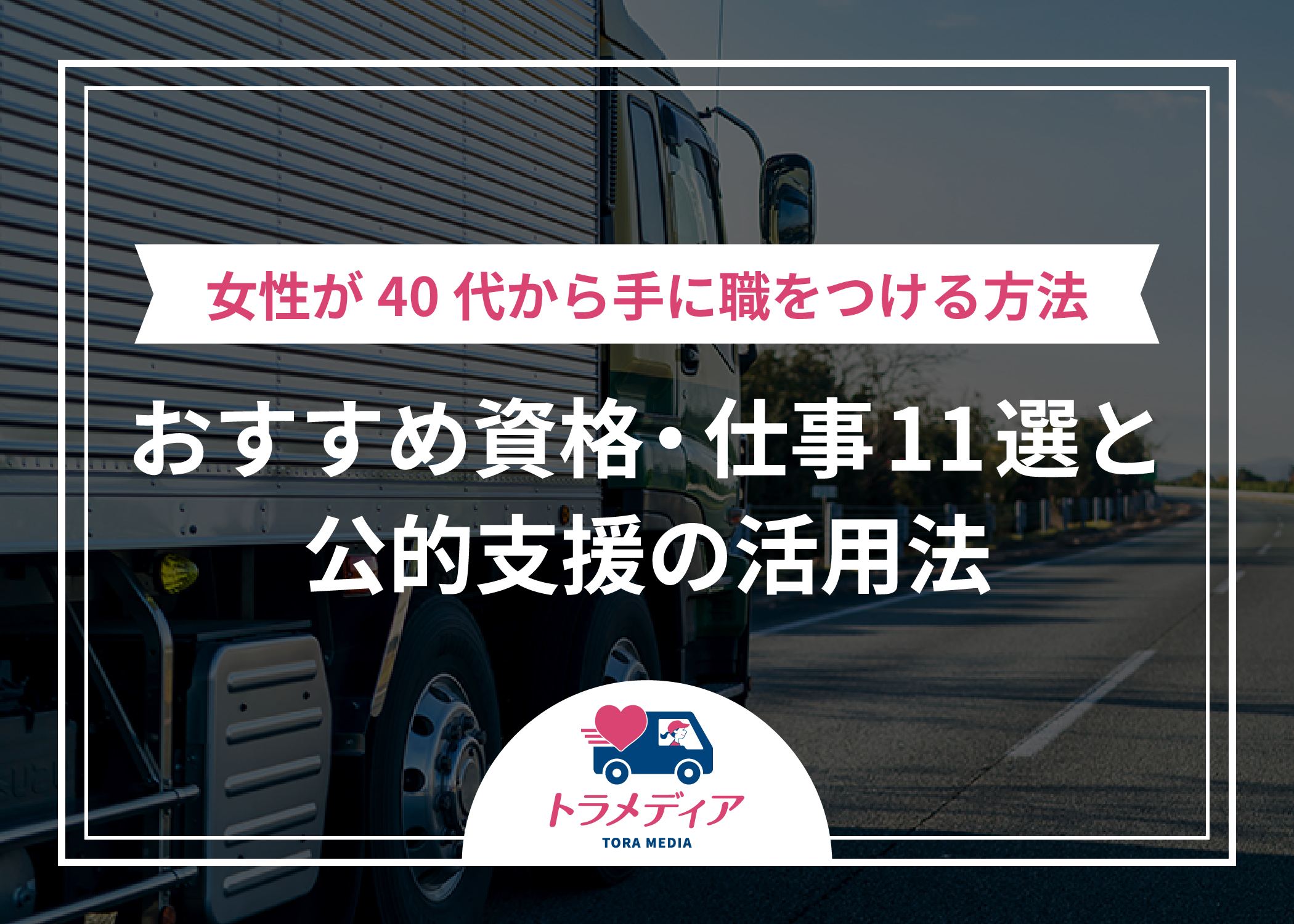 女性が40代から手に職をつける方法｜おすすめ資格・仕事11選と公的支援の活用法