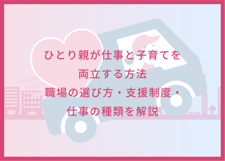 ひとり親が仕事と子育てを両立する方法｜職場の選び方・支援制度・仕事の種類を解説