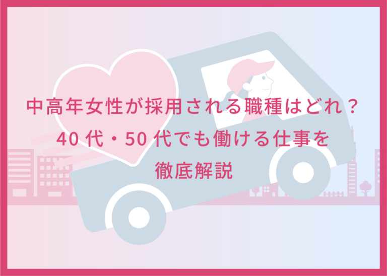 中高年女性が採用される職種はどれ？40代・50代でも働ける仕事を徹底解説