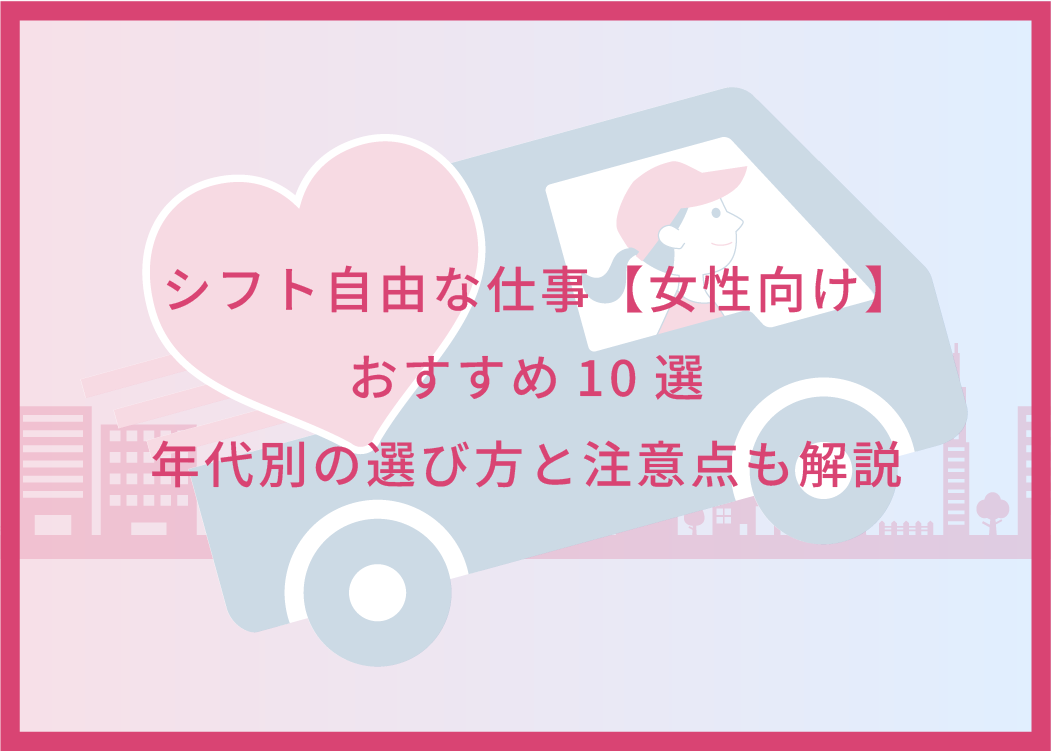 シフト自由な仕事【女性向け】おすすめ10選｜年代別の選び方と注意点も解説