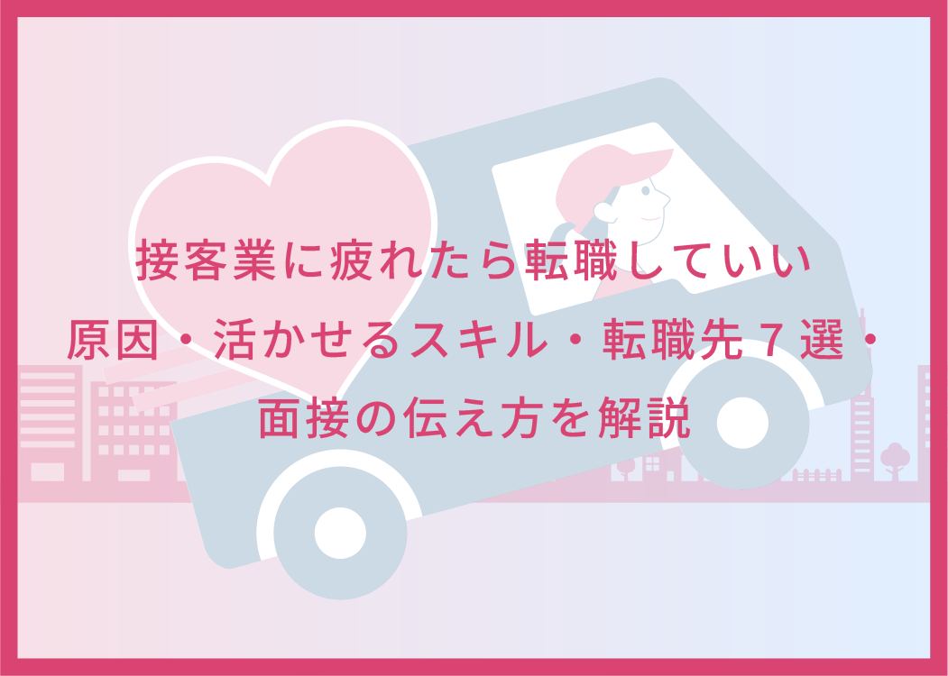 接客業に疲れたら転職していい｜原因・活かせるスキル・転職先7選・面接の伝え方を解説