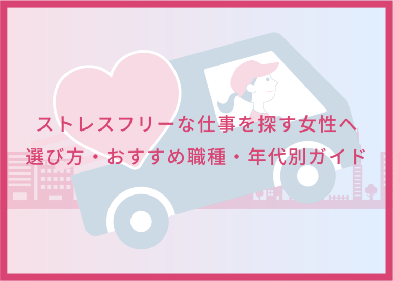 ストレスフリーな仕事を探す女性へ｜選び方・おすすめ職種・年代別ガイド