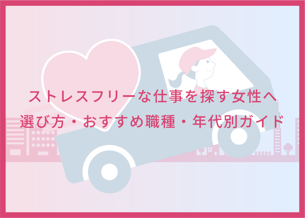 ストレスフリーな仕事を探す女性へ｜選び方・おすすめ職種・年代別ガイド
