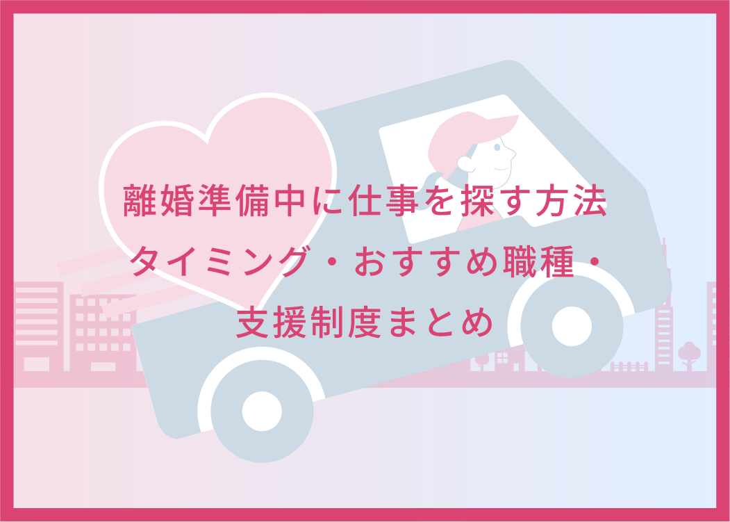 離婚準備中に仕事を探す方法｜タイミング・おすすめ職種・支援制度まとめ