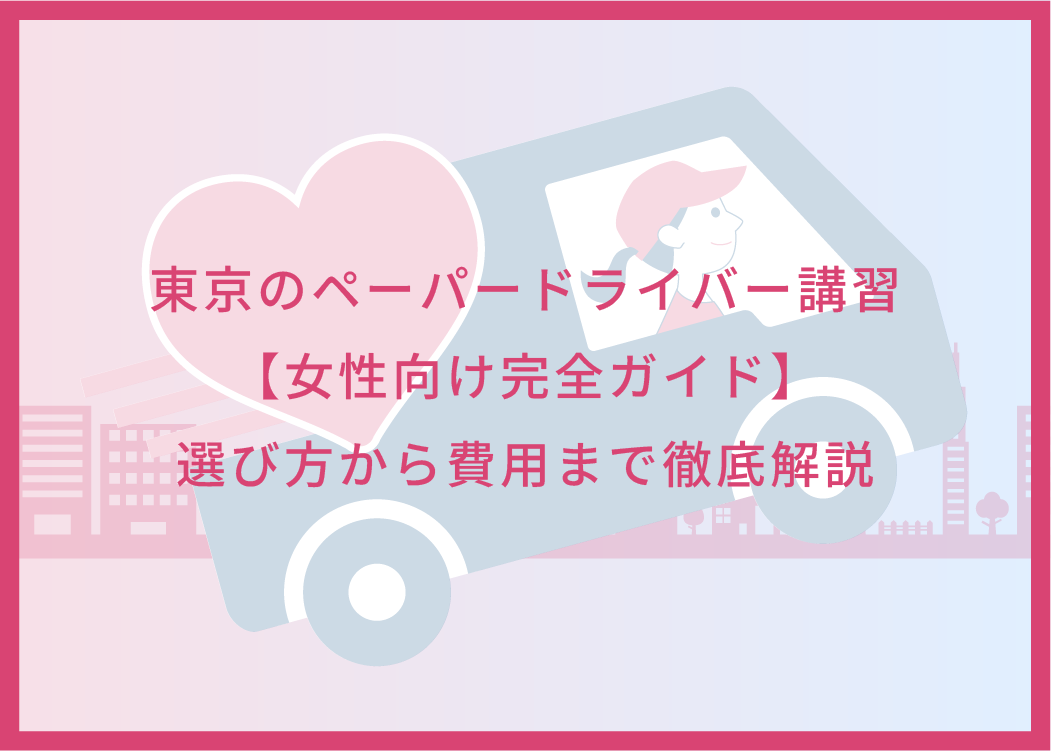東京のペーパードライバー講習【女性向け完全ガイド】選び方から費用まで徹底解説