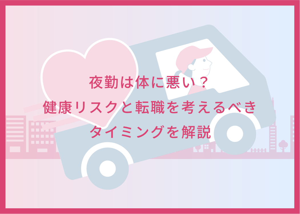 夜勤は体に悪い？健康リスクと転職を考えるべきタイミングを解説