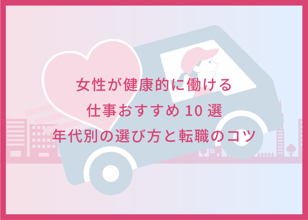 女性が健康的に働ける仕事おすすめ10選｜年代別の選び方と転職のコツ