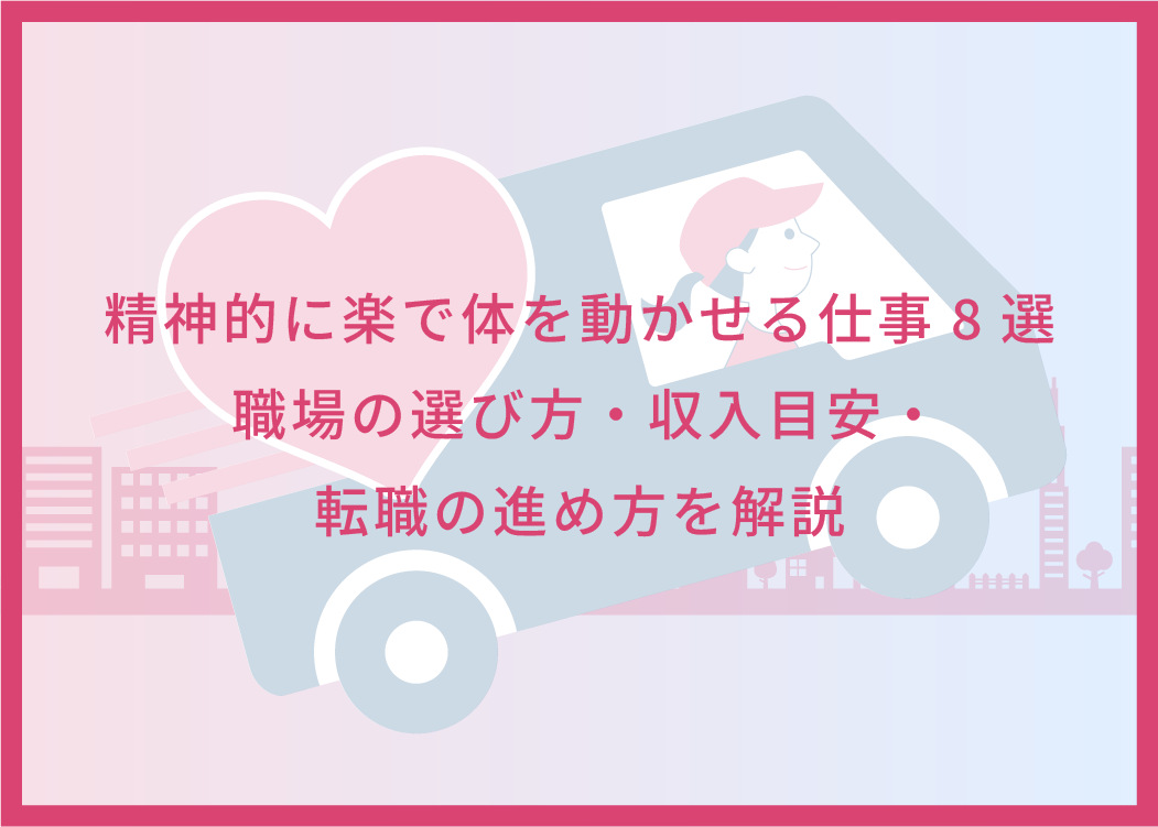 精神的に楽で体を動かせる仕事8選｜職場の選び方・収入目安・転職の進め方を解説