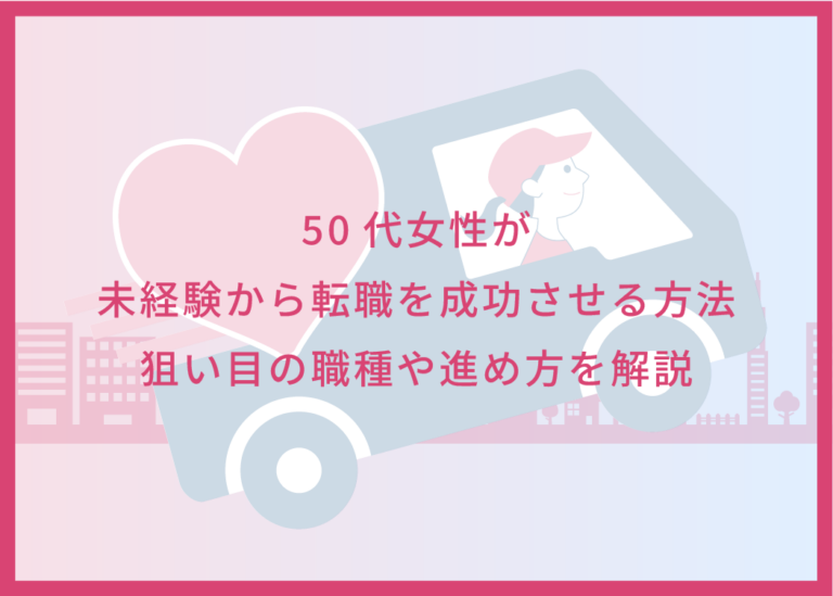 50代女性が未経験から転職を成功させる方法｜狙い目の職種や進め方を解説