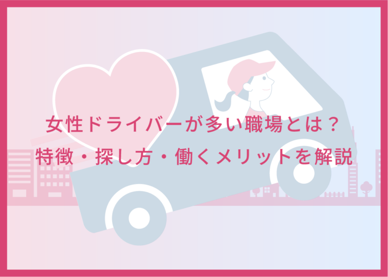女性ドライバーが多い職場とは？特徴・探し方・働くメリットを解説