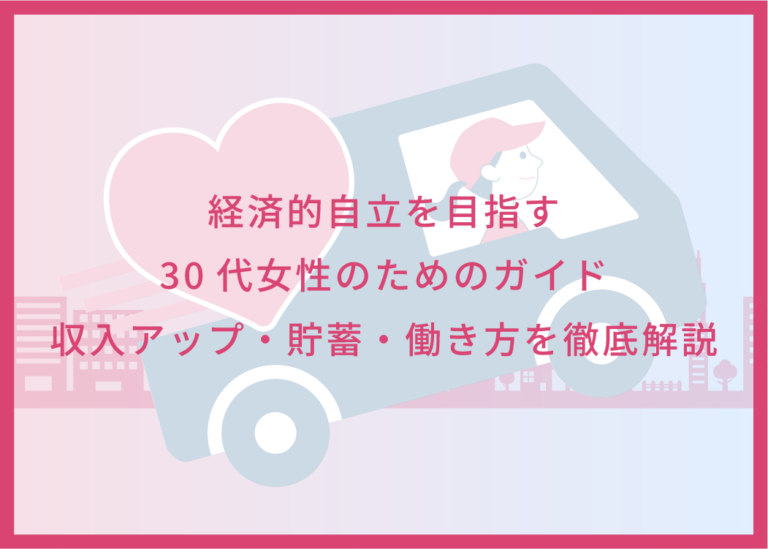 経済的自立を目指す30代女性のためのガイド｜収入アップ・貯蓄・働き方を徹底解説