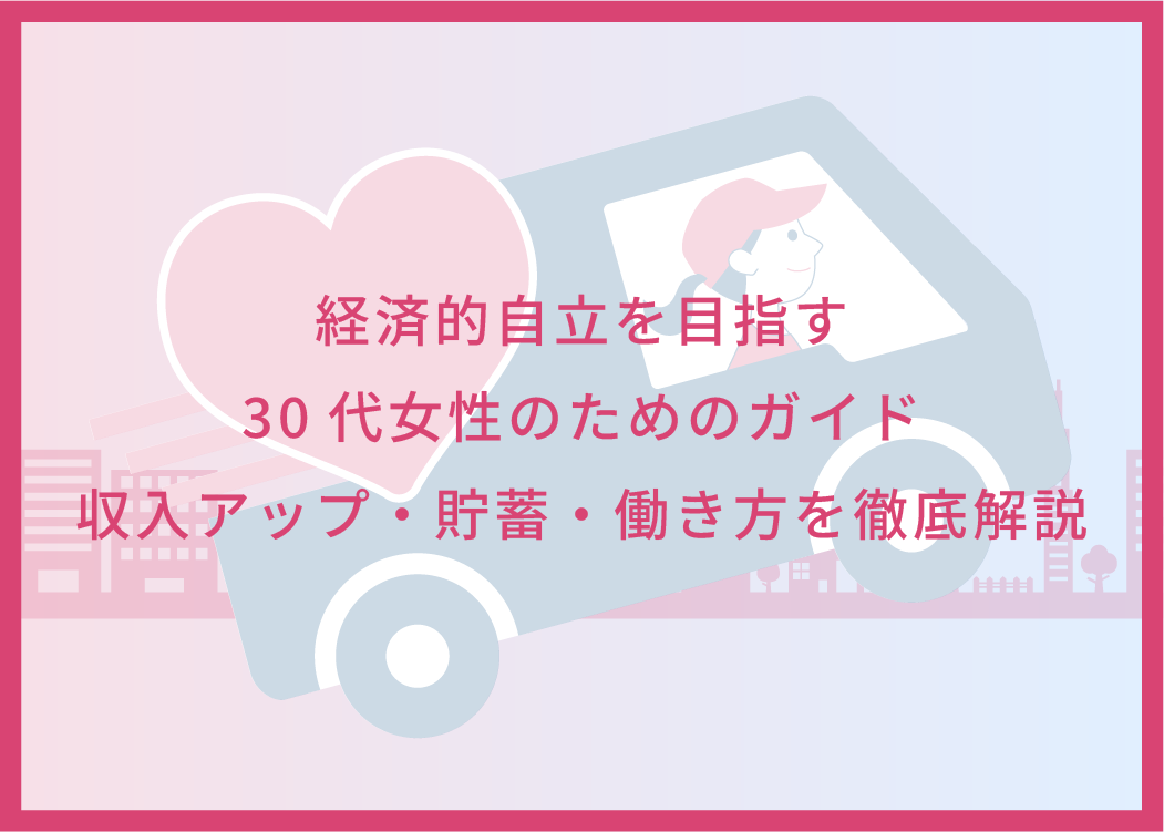 経済的自立を目指す30代女性のためのガイド｜収入アップ・貯蓄・働き方を徹底解説