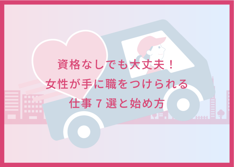 資格なしでも大丈夫！女性が手に職をつけられる仕事7選と始め方