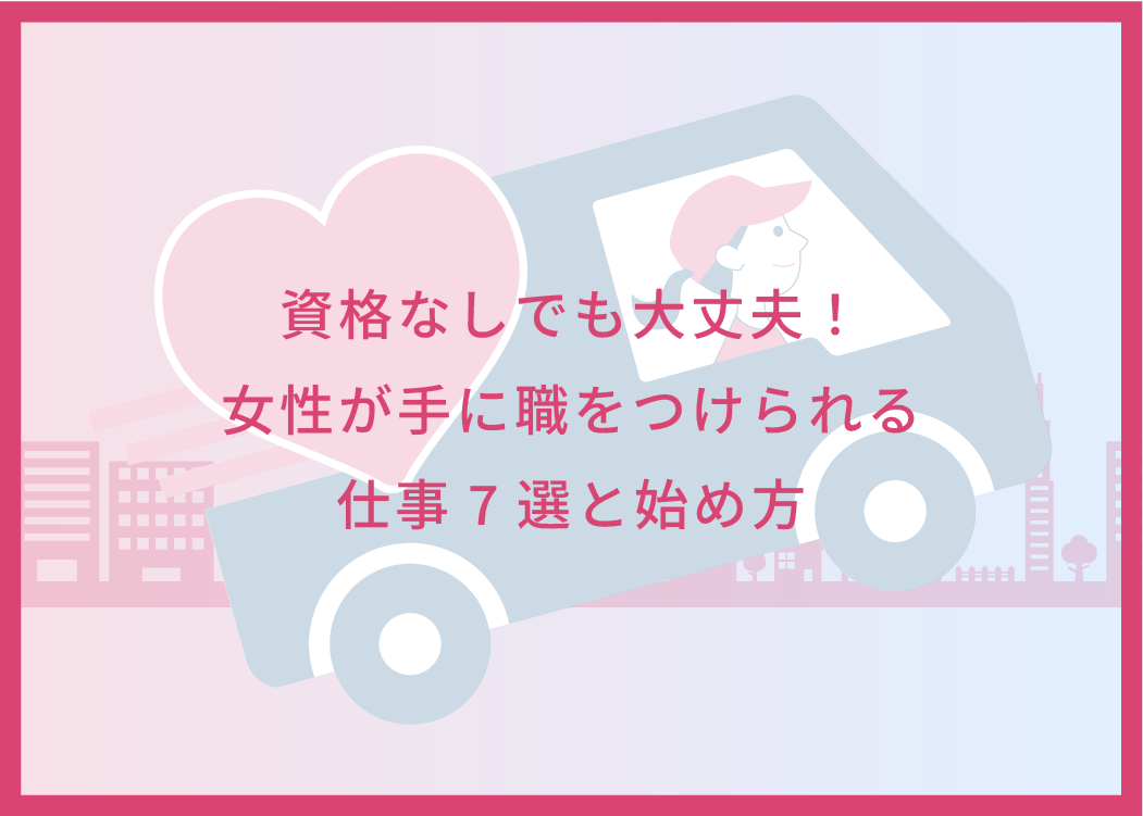 資格なしでも大丈夫！女性が手に職をつけられる仕事7選と始め方