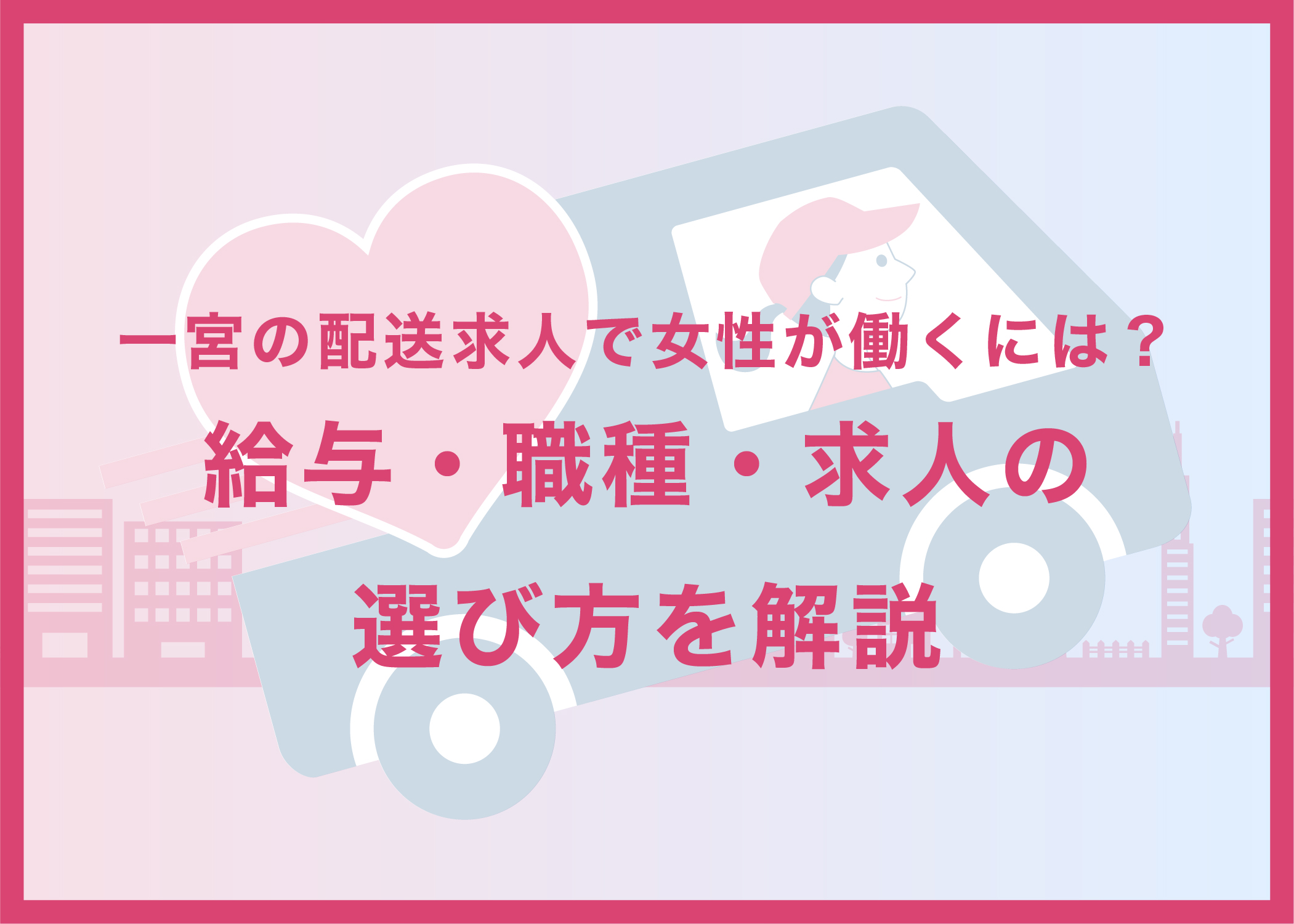 一宮の配送求人で女性が働くには？給与・職種・求人の選び方を解説