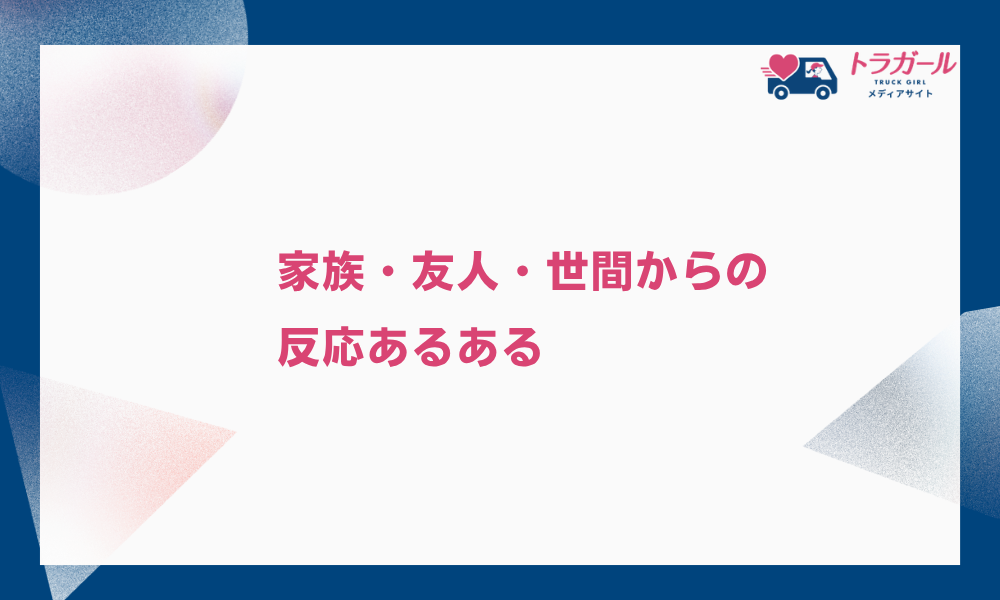 家族・友人・世間からの反応あるある
