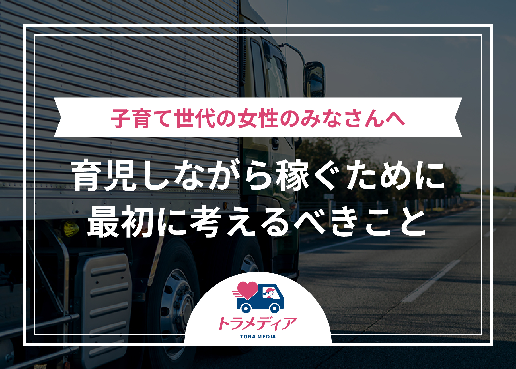 育児しながら稼ぐために最初に考えるべきこと