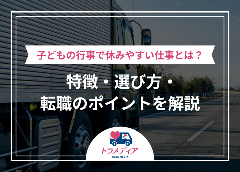 子どもの行事で休みやすい仕事とは？特徴・選び方・転職のポイントを解説