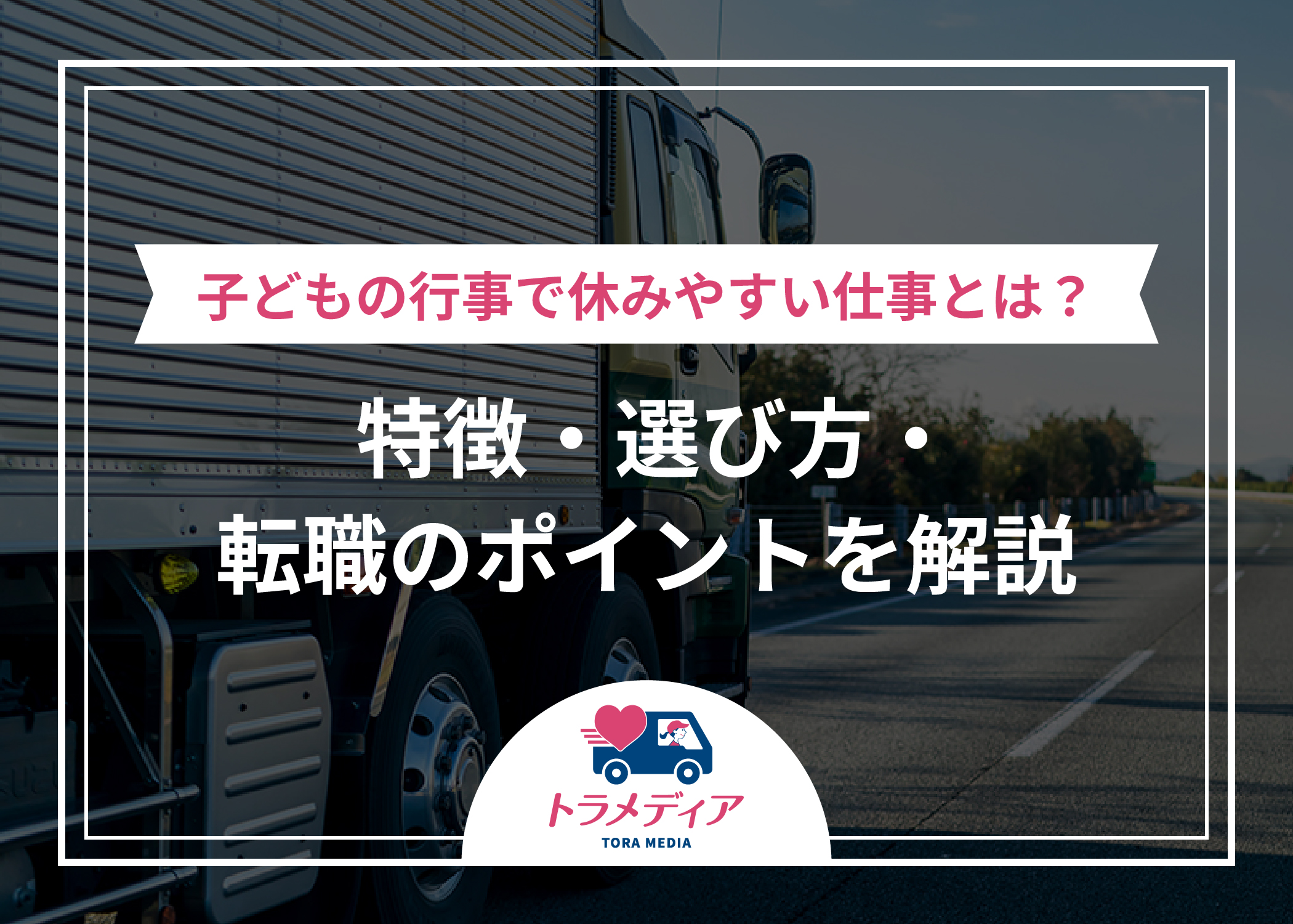 子どもの行事で休みやすい仕事とは？特徴・選び方・転職のポイントを解説