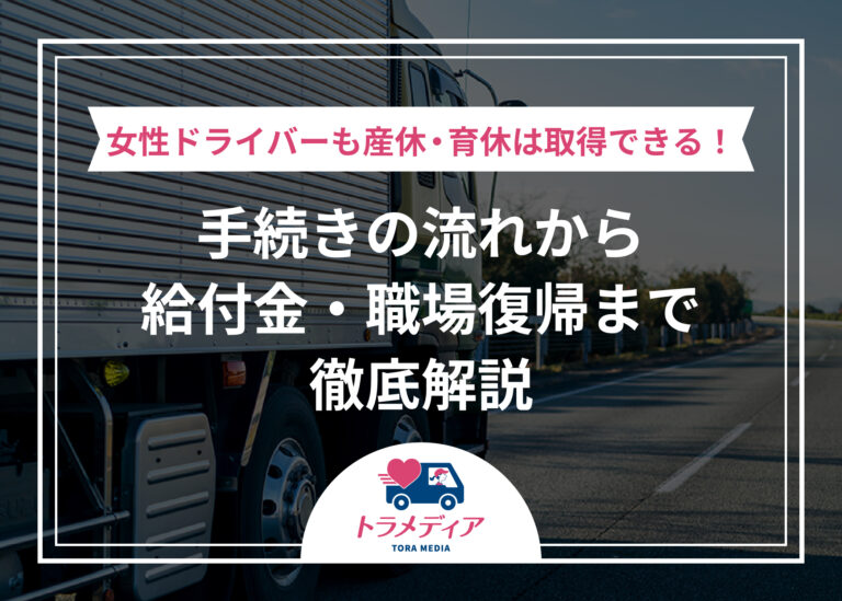 女性ドライバーも産休・育休は取得できる！手続きの流れから給付金・職場復帰まで徹底解説