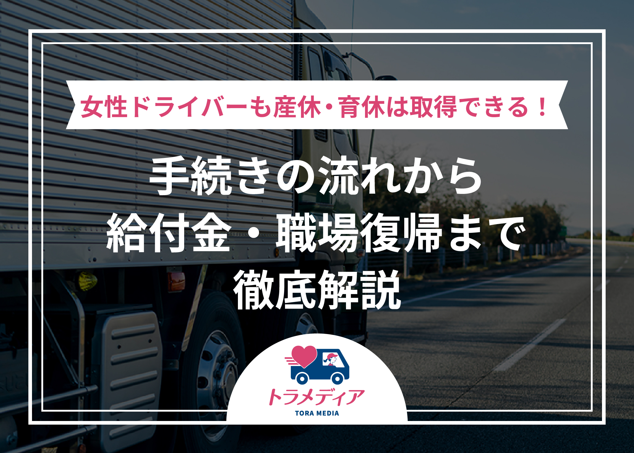 女性ドライバーも産休・育休は取得できる！手続きの流れから給付金・職場復帰まで徹底解説