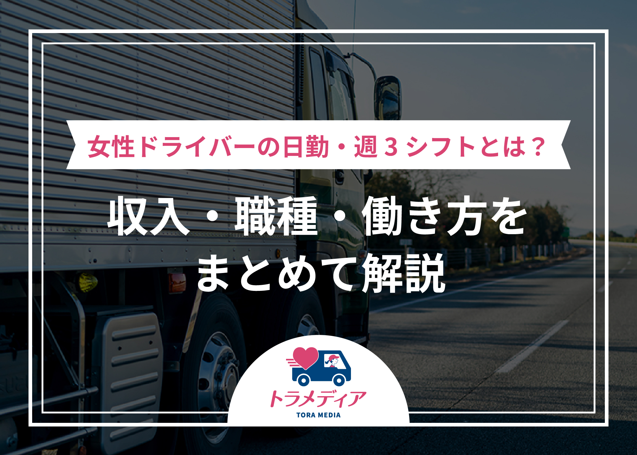 女性ドライバーの日勤・週3シフトとは？収入・職種・働き方をまとめて解説