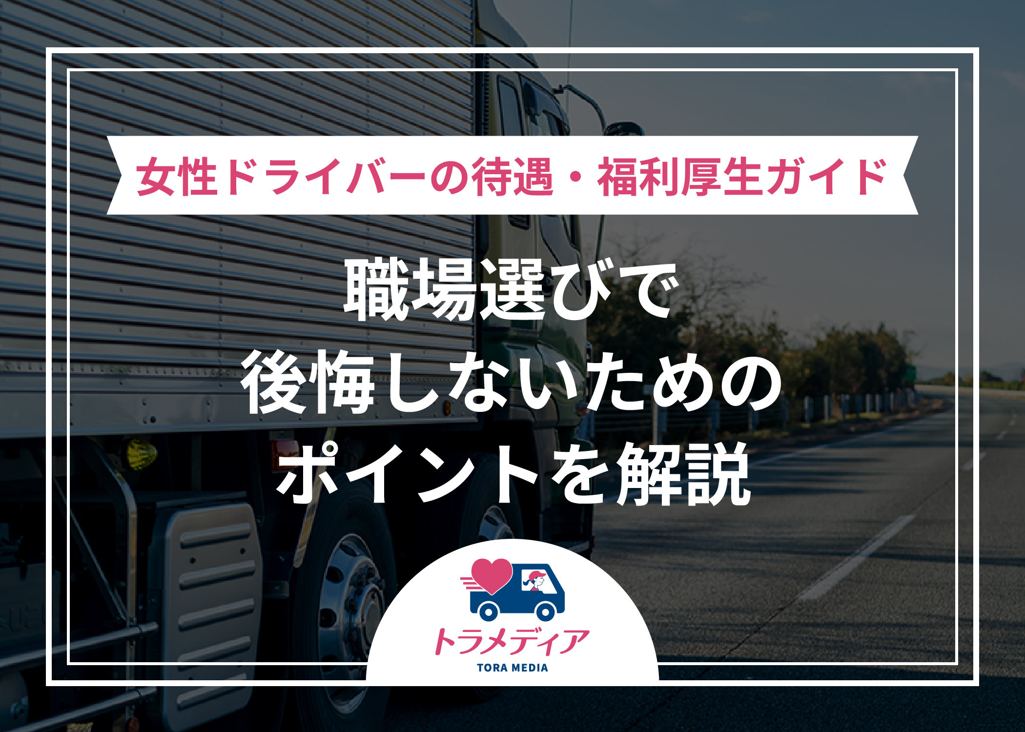 女性ドライバーの待遇・福利厚生ガイド｜職場選びで後悔しないためのポイントを解説
