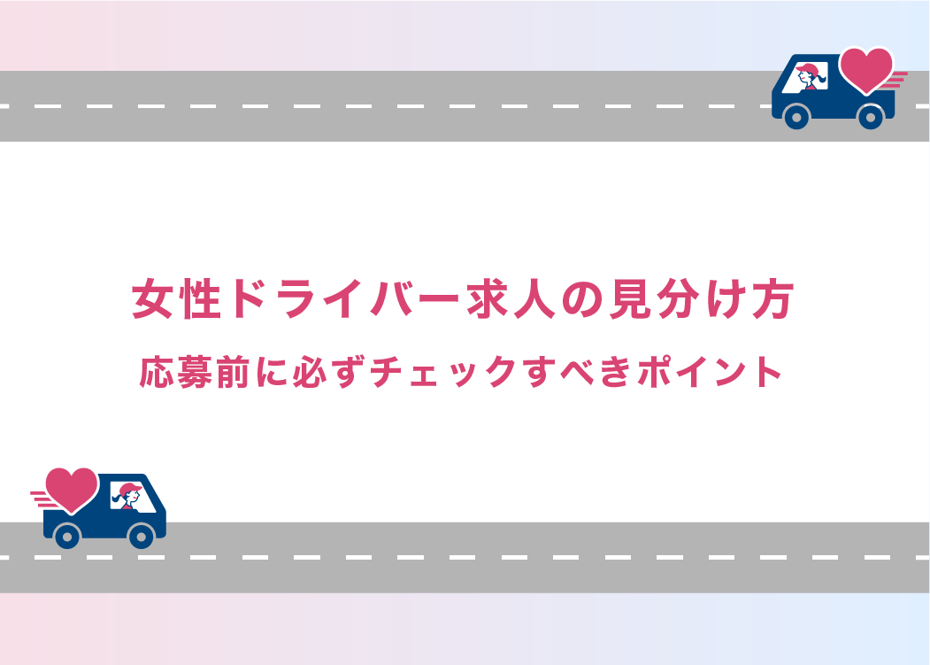 女性ドライバー求人の見分け方｜応募前に必ずチェックすべきポイント