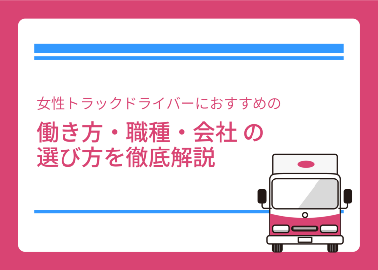 女性トラックドライバーにおすすめの働き方・職種・会社の選び方を徹底解説