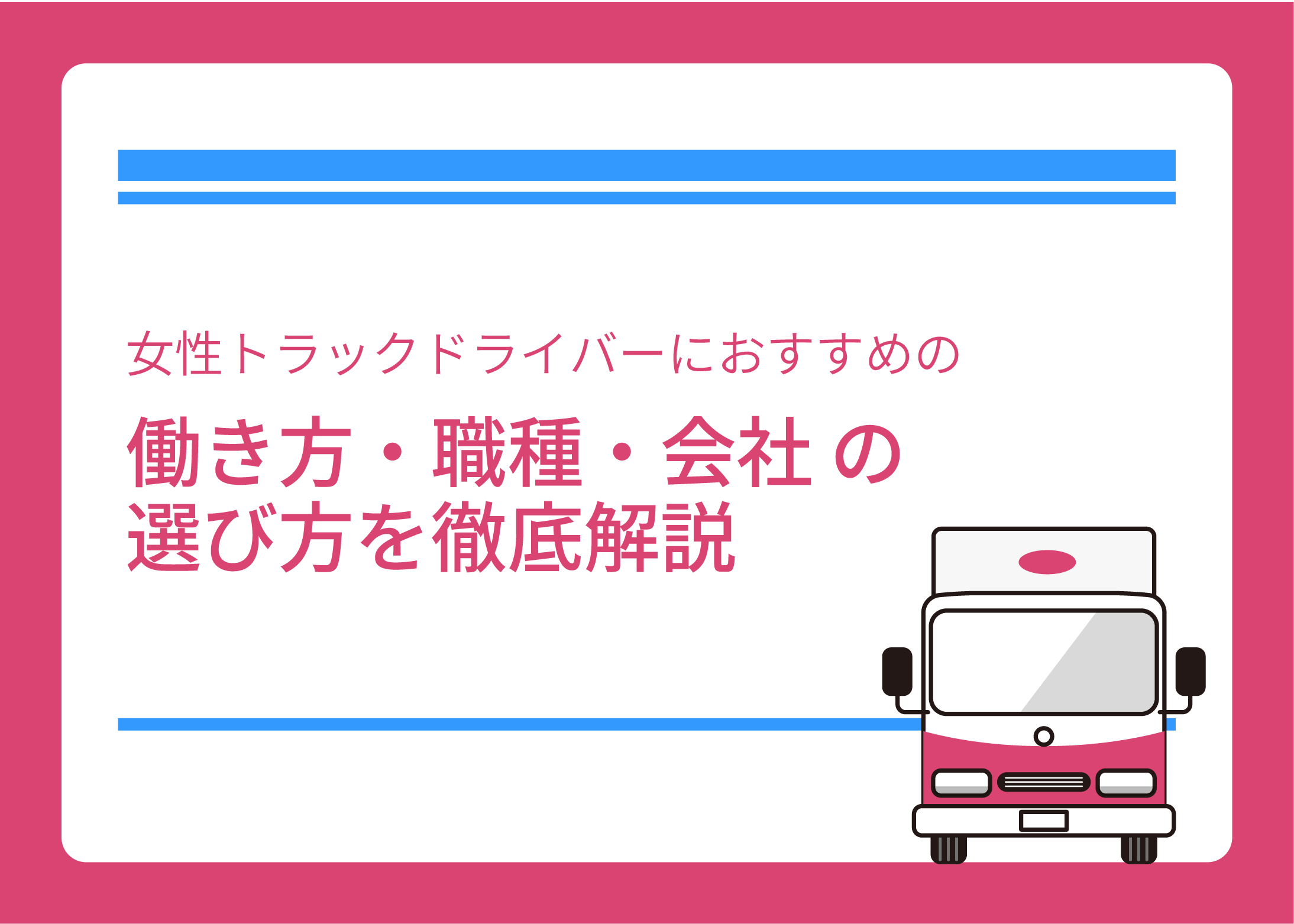 女性トラックドライバーにおすすめの働き方・職種・会社の選び方を徹底解説