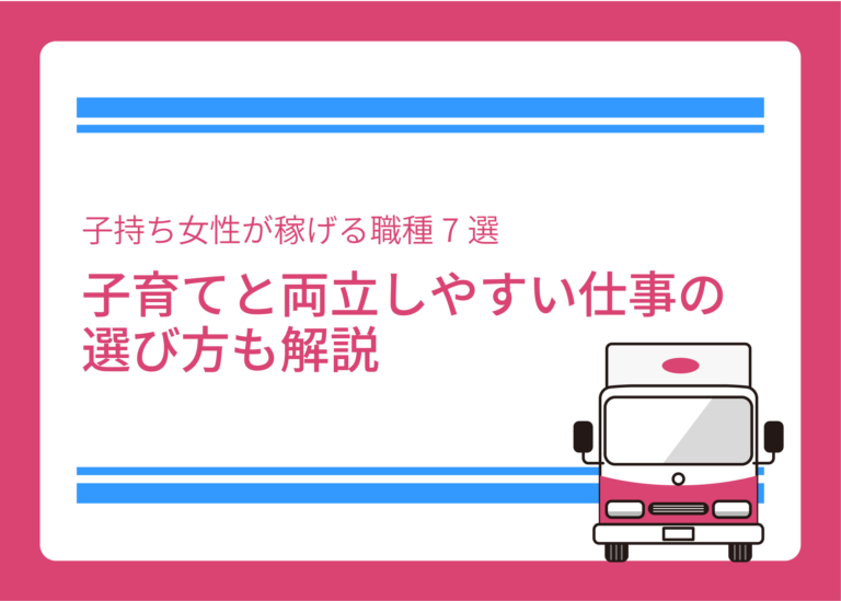 子持ち女性が稼げる職種7選｜子育てと両立しやすい仕事の選び方も解説