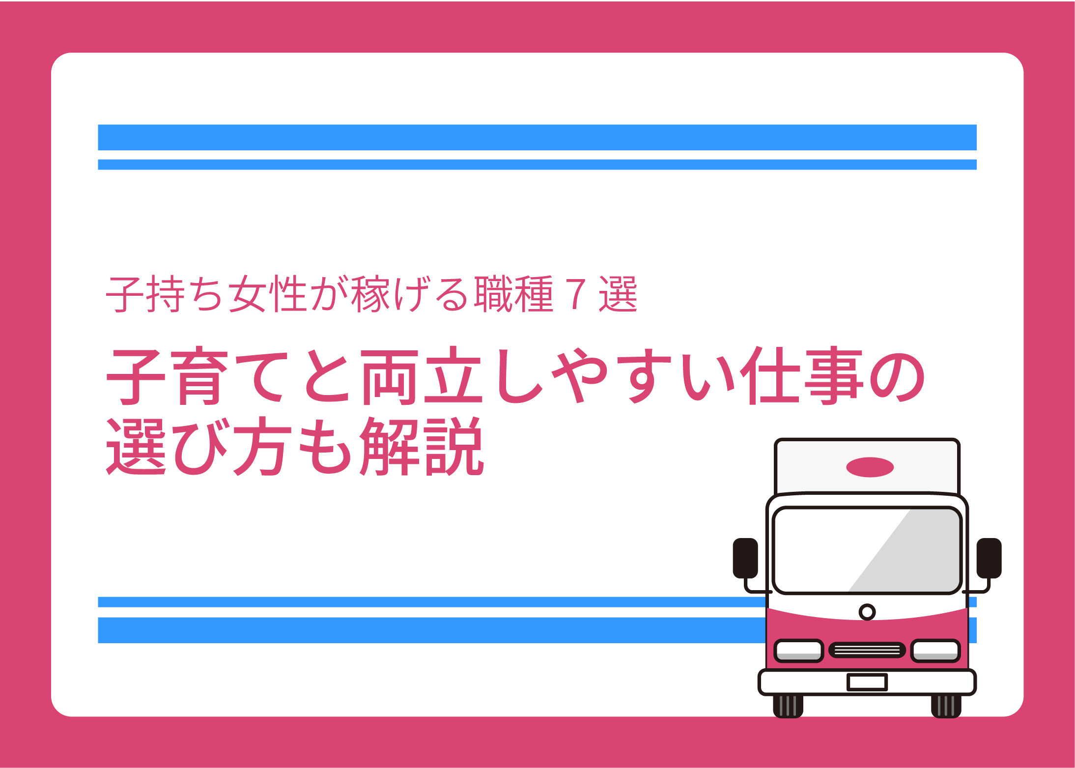 子持ち女性が稼げる職種7選｜子育てと両立しやすい仕事の選び方も解説